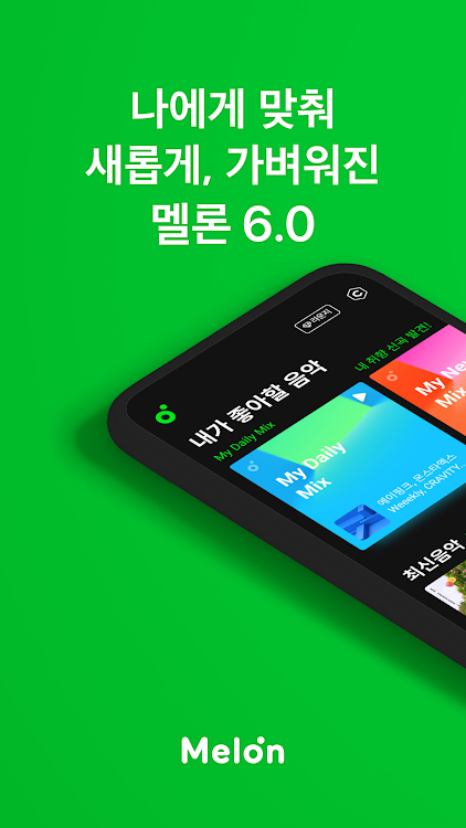 멜론(Melon) - New - (Android)