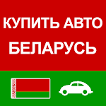 Cover Image of ดาวน์โหลด Купить Авто Беларусь  APK