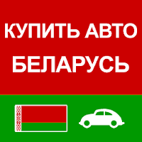 Купить Авто Беларусь