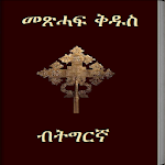 Cover Image of Скачать Библия Тигринья 3D  APK