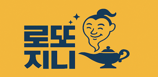 로또 지니: 로또 생성, 분석, 통계, 당첨, QR관리