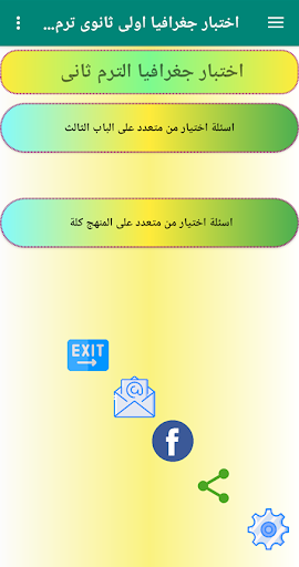 اختبار جغرافيا الثانى ثانوى تر