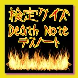 クイズ検定　for デスノート　Death Note icon