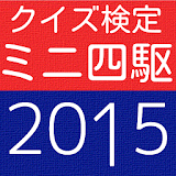 コロコロアニキ検定forミニ四駆ＰＲＯクイズ　゠ミヤ2015 icon