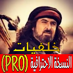 Cover Image of Télécharger الزير سالم PRO (خلفيات و شعر و  APK