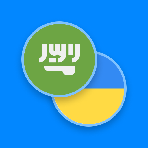 Arabic-Ukrainian Dictionary logo