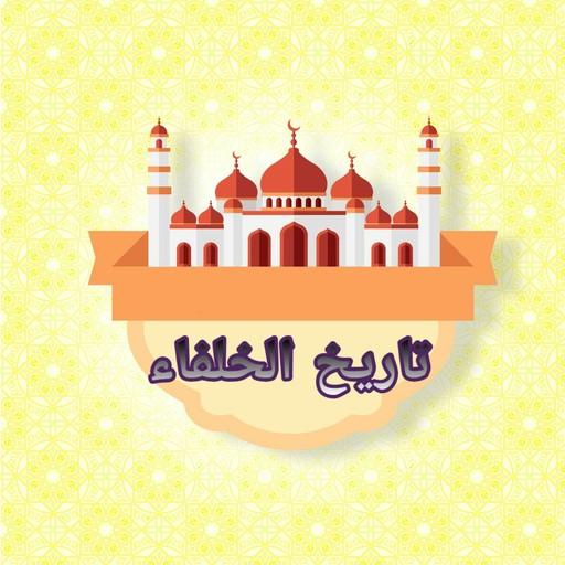 تاريخ الخلفاء - للسيوطي logo