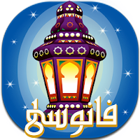 Ramadan lantern - Fanoosy
