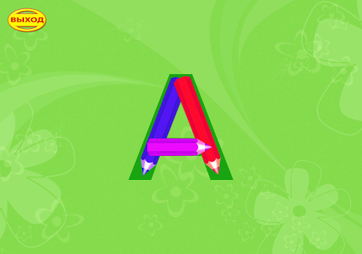 Учим буквы. Играем с карандашами