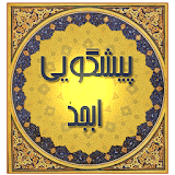 پیشگویی ابجد icon