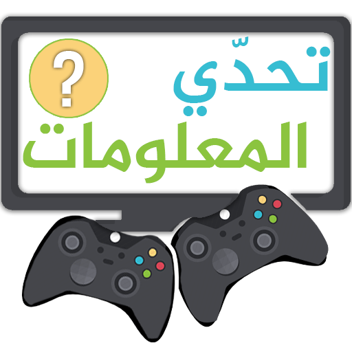 تحدي المعلومات مسابقات جماعية logo