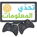 تحدي المعلومات مسابقات جماعية