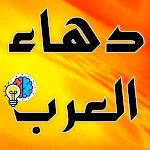 Cover Image of Baixar دهاء العرب (قصص لأخذ العبر)  APK