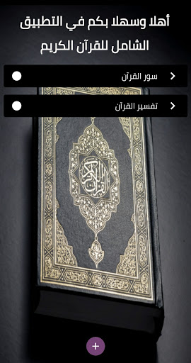 Android application Holy Quran ‎عبدالرحمن ‏السديس screenshort
