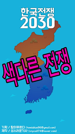Android application 한국전쟁2030 screenshort