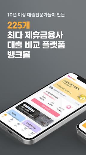 Android application 뱅크몰 - 정확한 주택담보대출비교 플랫폼 screenshort