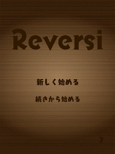 Reversi-リバーシ