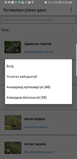 Android application Ургамлын улаан данс screenshort