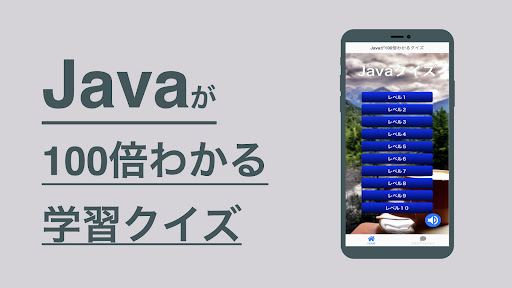 Android application Java 学習 クイズ （ジャヴァ 日本語） screenshort