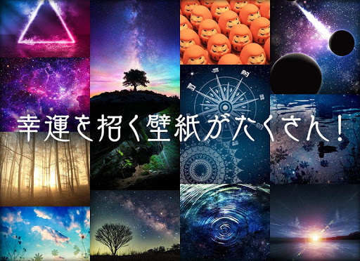 高画質壁紙 開運 宇宙 By Yk Systems Google Play Japan Searchman App Data Information