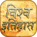 Cover Image of Tải xuống Lịch sử thế giới gk bằng tiếng Hindi  APK