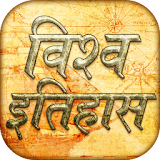 World history gk in Hindi icon