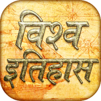 World history gk in Hindi