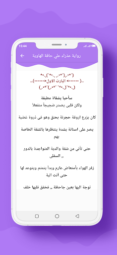 رواية عذراء علي حافة الهاوية Screen 2