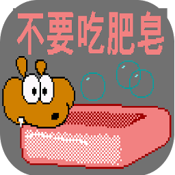 Изображение на иконата за 不要吃肥皂
