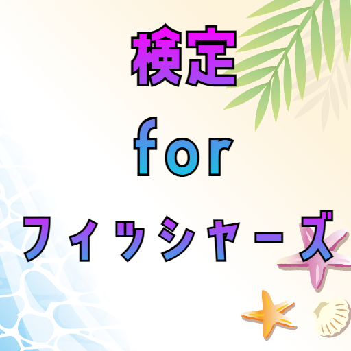 検定クイズforフィッシャーズ　ゲームアプリ logo
