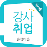 강사취업 훈장마을(강사용) - 학원, 알바 : 필수어플 icon