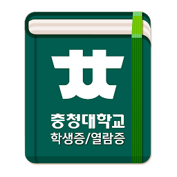 Icon image 충청대학교 학생증/열람증