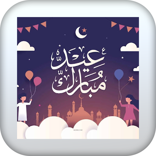 أناشيد العيد ١ logo