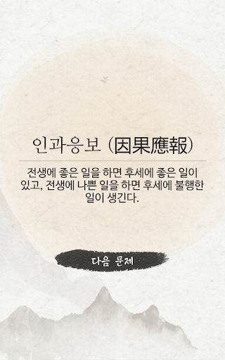 사자성어 퍼즐 Screen 3