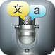 Voice Translator Free - Androidアプリ