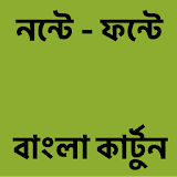 বাংলা কার্টুন নন্টে ফন্টে এর মজার কীর্তঠ ভঠডঠও icon