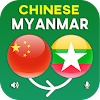 Translate Chinese to Myanmar icon