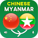 Translate Chinese to Myanmar - Androidアプリ