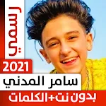 Cover Image of 下载 سامر المدني 2021 بدون نت - كل  APK