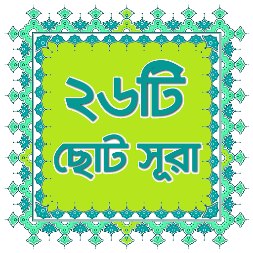 ২৬টি ছোট সূরা, অনুবাদ ও অডিও-Small Surah Bangla