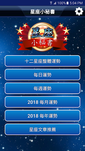 Android application 星座小秘書 screenshort