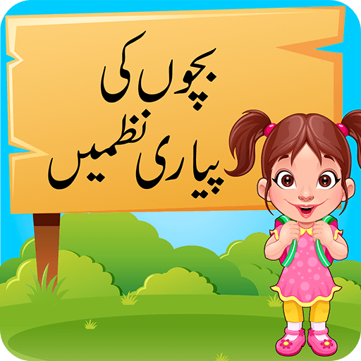 Bachon ki Piyari Nazmain: Urdu - Apps on Google Play