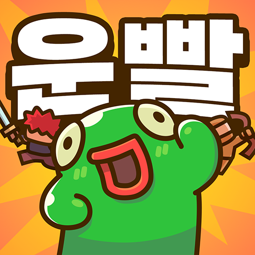 운빨존많겜 Windows에서 다운로드