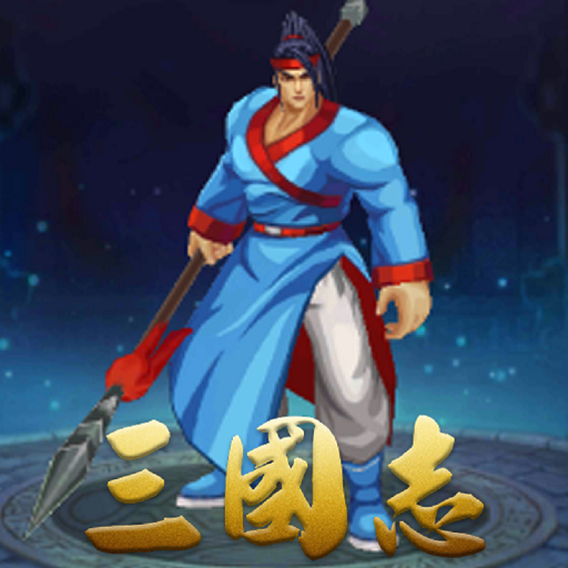 三国志：经典三国战纪群英街机战略版 logo
