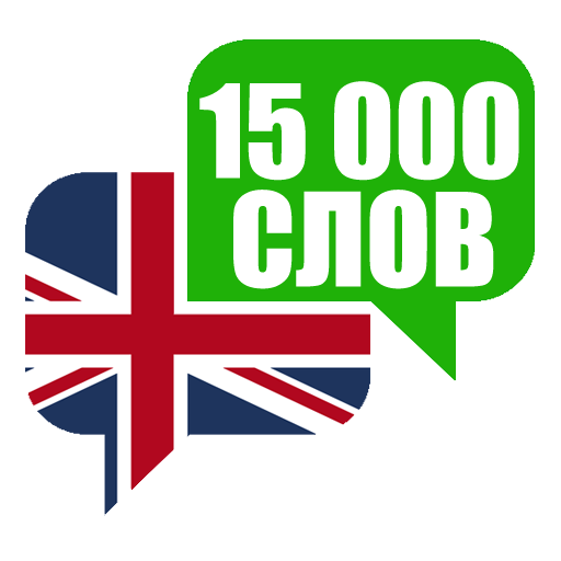 Учить Английские Слова logo