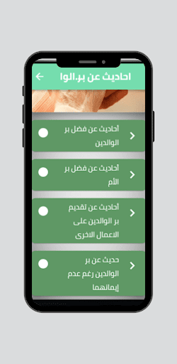 احاديث عن بر الوالدين Screen 2