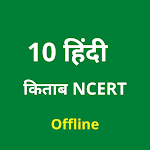 Cover Image of Télécharger 10 Hindi Book NCERT 1.0 APK