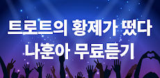 나훈아 노래감상 - 나훈아 인기 노래 최신곡 메들리 콘서트 공연 무료 감상のおすすめ画像2