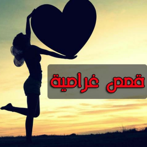 قصص عشق قصيرة logo