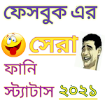 Funny Status Bangla।ফেসবুক ফানি স্ট্যাটাস 2020 Apk